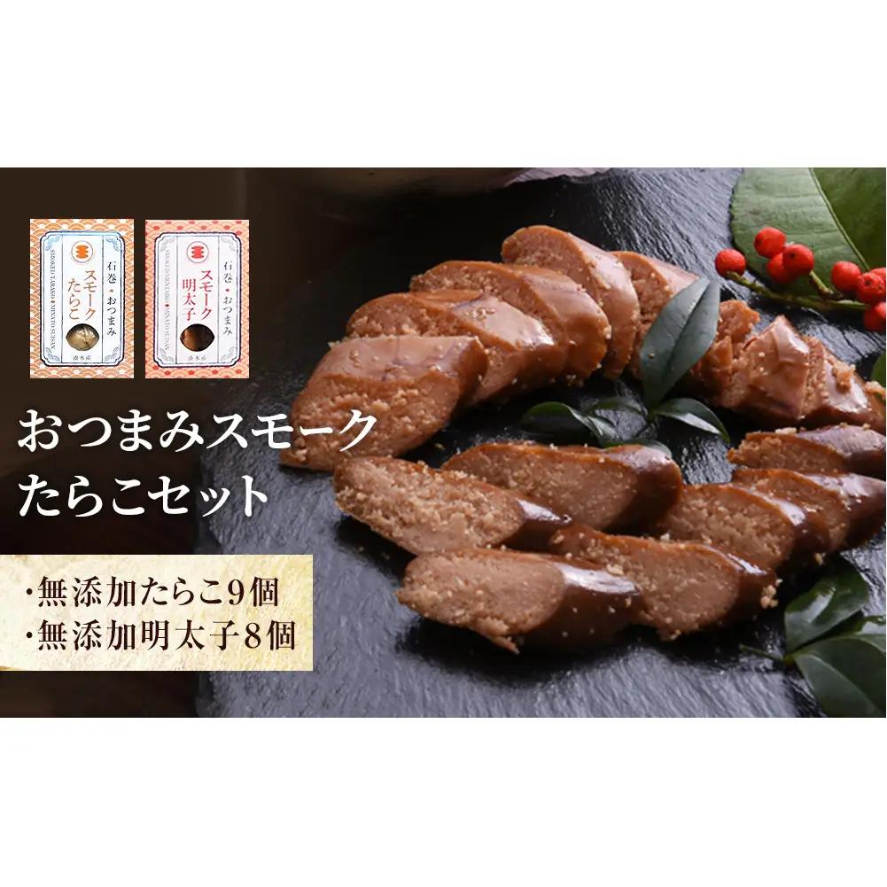 おつまみスモーク無添加たらこと明太子セット