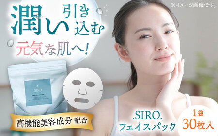 SIRO フェイスパック30枚 桂川町/株式会社studio.FELIZ [ADBU016] 美容 パック 化粧水 サロン