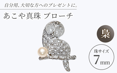 あこや真珠 (7mm珠) ブローチ ふくろう  真珠 パール あこや お祝い ギフト 冠婚葬祭[RBB070]