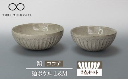 【美濃焼】鎬 麺ボウル（L＆M）セット ココア【藤山窯】【TOKI MINOYAKI返礼品】≪土岐市≫ 食器 鉢 麺鉢 盛り鉢 ボウル サラダボウル サラダ どんぶり 丼 丼ぶり ペア シンプル セッ