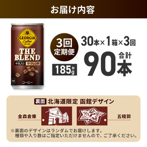 【３ヶ月定期便】ジョージア ザ・ブレンド 北海道限定デザイン 185g缶×30本｜コカ・コーラ 飲料 ドリンク 飲み物 コーヒー 北海道 札幌市
