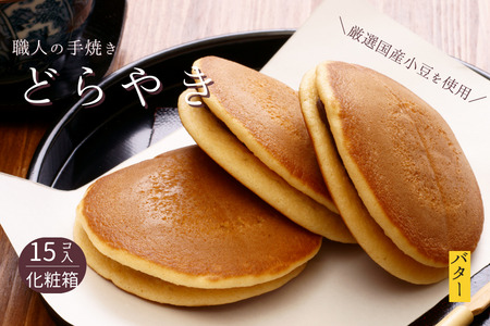 和菓子屋さんの手焼きどら焼き　バター15個