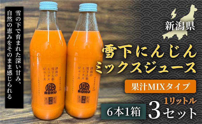 雪下にんじんジュース 果汁MIXタイプ 1L（6本1箱） 3セット 新潟県 津南町 155751-070