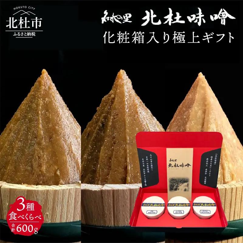 【北杜味噌】極上ギフトみそ３種(200ｇ×3)　白州・八ヶ岳・明野　 味噌 北杜味噌 極上ギフト 化粧箱入り 味噌3種 食べ比べ（白州・八ヶ岳・明野） 無添加 200g×3種 [h019]