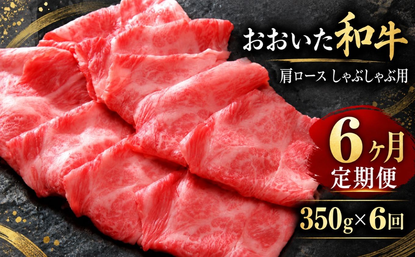 
                  【定期便6回】おおいた和牛 肩ロース しゃぶしゃぶ用 350g×6回 | お肉 肉 おにく にく 牛 牛肉 ロース しゃぶしゃぶ 毎月1回 豊後牛 和牛 九州産 国産 冷凍 定期 定期便 大分県 中津市
                