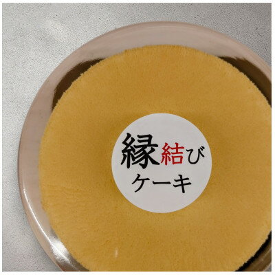 【ふるさと納税】良縁　縁結びケーキ (6号 18cm)【配送不可地域：離島・沖縄県】【1588466】