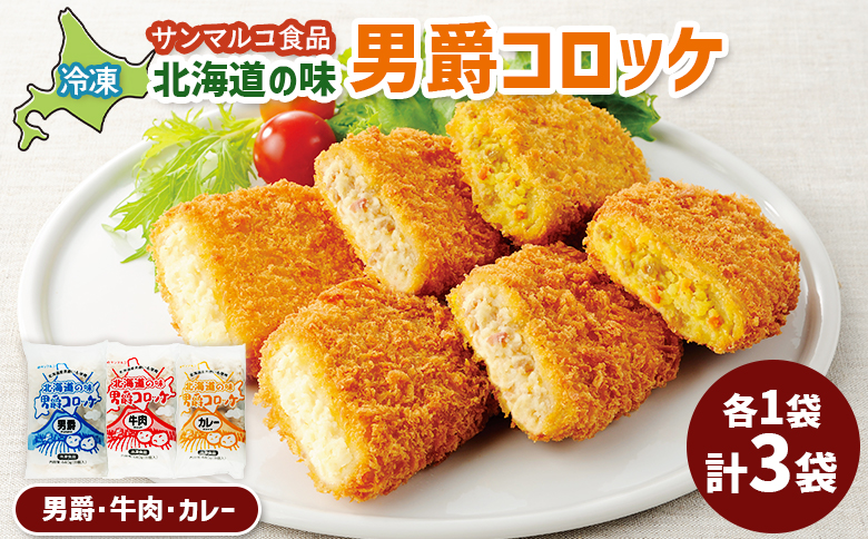 北海道の味男爵コロッケセット（男爵、牛肉、カレー）計3袋【070045】