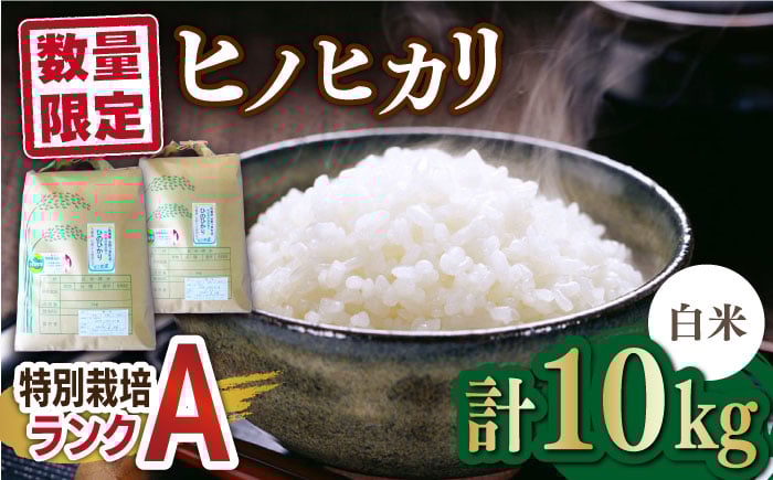 
            佐賀県産 特別栽培米Aランク <白米>ヒノヒカリ 10kg(5kg×2)【種まきの会】[FBO007] 
          