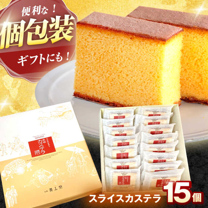 【ふるさと納税】スライスカステラ 15個 / かすてら カステラ お菓子 おやつ スイーツ カット 個包装 / 諫早市 / 株式会社異人堂[AHBF007]