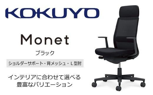 Mms1_コクヨチェアー　モネット(ブラック)／ショルダーサポート・メッシュ・L型肘／カーペット用（Wキャスター）　／在宅ワーク・テレワークにお勧めの椅子