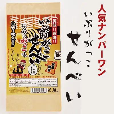 いぶりがっこせんべい 煎餅 詰合せ いぶりがっこせんべい【20枚(10枚×2箱)】