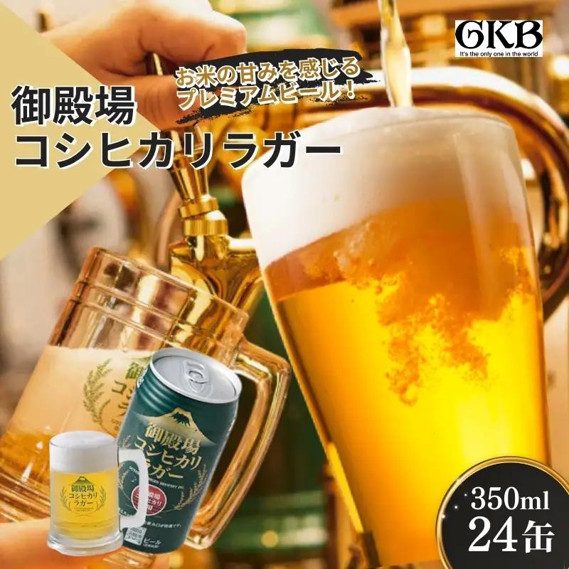 ビール 御殿場高原ビール コシヒカリラガー ビール【350ml×24缶】