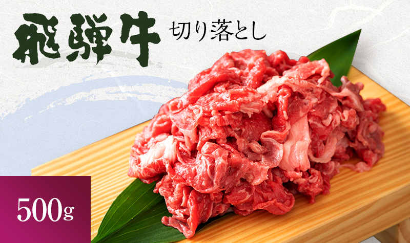 飛騨牛 岐阜県海津市産 すき焼き 切り落とし 500g 牛肉 すきやき お肉 冷凍 