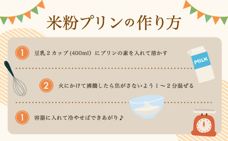 米粉プリンの素 200g（40g×5袋）【 米粉 グルテンフリー プリン 軽食 無添加 簡単 手作り おやつ アレンジ アレンジレシピ スイーツ 個包装 小分け 菓子 お菓子作り 健康 綾部 京都 】