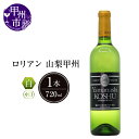 【ふるさと納税】 ワイン ロリアン 白 山梨甲州 中口 720ml 記念日 ギフト 甲州ワイン 甲州市 日本 （LRT） 【B-761】