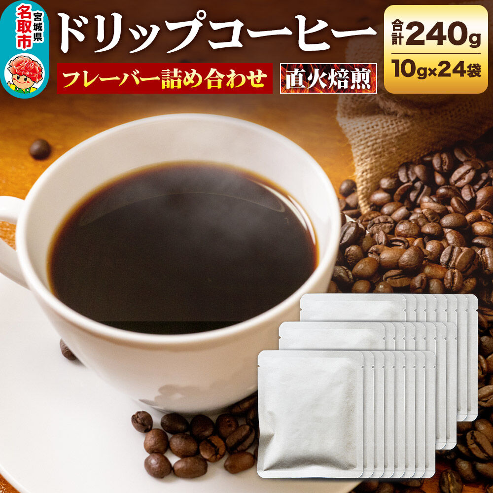 【ふるさと納税】ドリップコーヒー おすすめフレーバー詰め合わせ 10g×24袋 コーヒー コーヒー粉 珈琲粉 粉 飲み比べ セット [オリジナルブレンド コーヒー豆 珈琲豆 豆 コーヒー ドリップ ドリップコーヒー おすすめ フレーバー詰め合わせ]