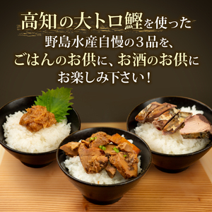 【高知の鰹】ごはんのお供 セット 大トロ カツオ 違いを楽しむ 3種類 焼きかつお カツオ角煮 かつお味噌 自慢 逸品 鰹 魚 つまみ 海鮮 焼き 味噌 角煮 ごはん ご飯 お供 簡単 常温 高知県 