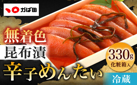 かば田 無着色昆布漬辛子めんたい化粧箱詰(330g) CJ