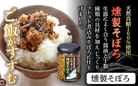 【6回定期便】秘伝 五島列島 さば燻製そぼろ/ねぎ塩だれかつお生節の 各120g /テル鮮魚[PAW017]  詰め合わせ セット かつお生節 さば生節 燻製