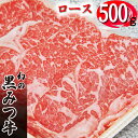 【ふるさと納税】 ブランド牛 牛肉 おすすめ 黒みつ牛 ロース スライス 500g ／ すき焼き すきやき スキヤキ しゃぶしゃぶ シャブシャブ 和牛 黒毛和牛 肉 お肉 おにく 赤身 赤身肉 牛ロース 薄切り うすぎり うす切り 500グラム 国産 岩手県 雫石町 送料無料 九戸屋肉店