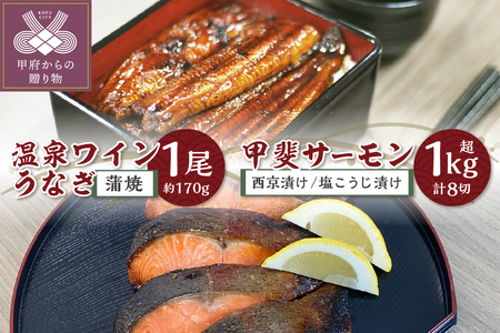 富士の湧き水や山梨の温泉で育った絶品推し【甲斐サーモン】西京漬け＆塩こうじ漬け 1kg超＆【温泉ワインうなぎ】蒲焼 1尾(大)