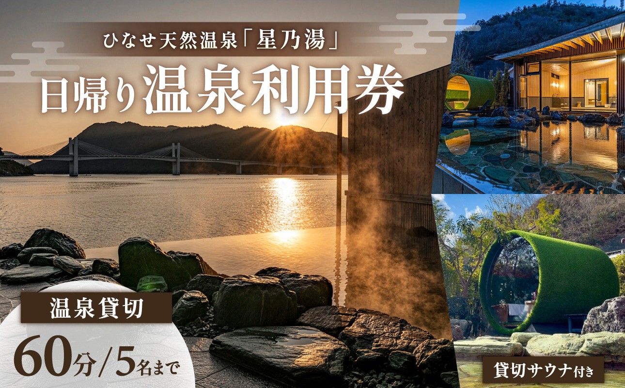 
                  ひなせ天然温泉「星乃湯」日帰り温泉利用券【入浴風呂 チケット 備前市 日生  旅行 天然温泉 星空】
                