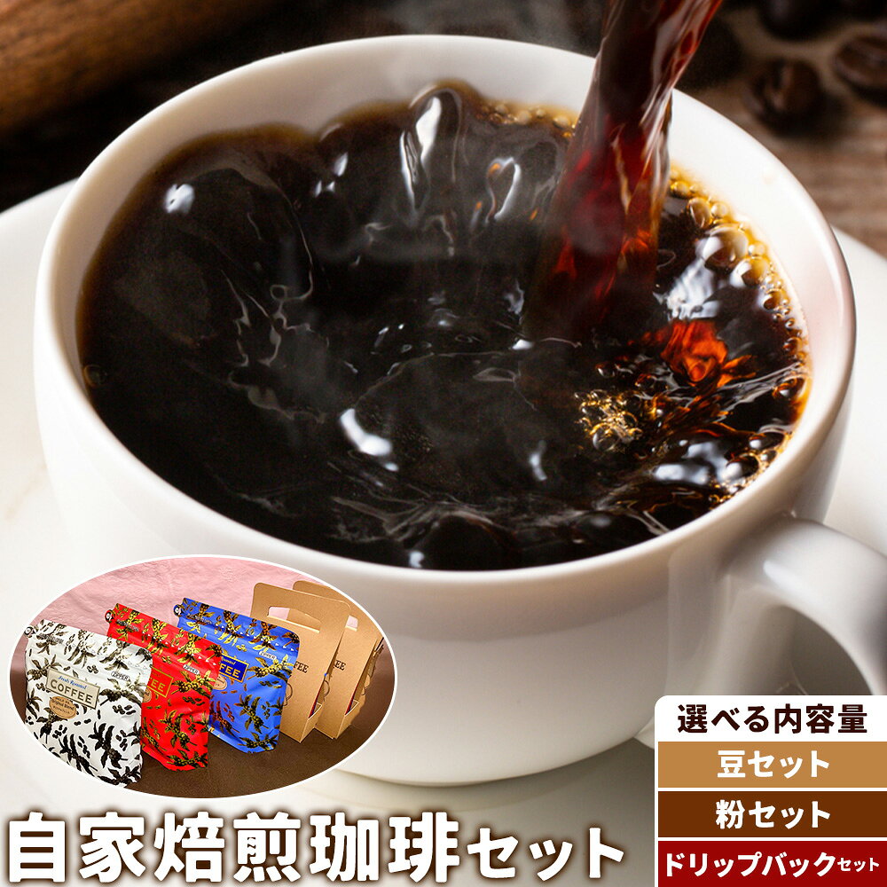 【ふるさと納税】自家焙煎珈琲ギフトセット 選べる内容量 粉セット 豆セット ドリップバックセット 天草更生園珈琲工房麟泉 《90日以内に出荷予定(土日祝除く)》熊本県 苓北町 コーヒー ブレンド モカ キリマン ドリップ