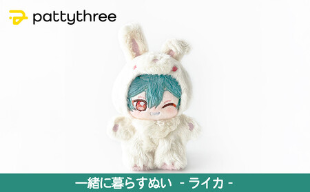 一緒に暮らすぬい【あんさんぶるスターズ！！】第2弾（ライカ）｜pattythree株式会社