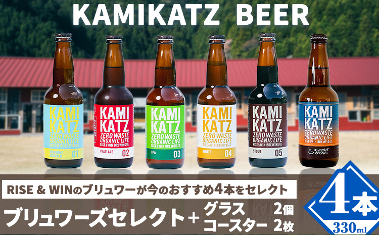 
                  KAMIKATZBEER ブリュワーズセレクト 4本 グラス コースター セット RISE＆WIN 《30日以内に出荷予定(土日祝除く)》 ｜ クラフトビール ビール 上勝ビール カミカツビール 酒 お酒 種飲み比べ プレゼント ギフト 記念日 パーティー 株式会社スペック 徳島県 上勝町 送料無料  st-p
                