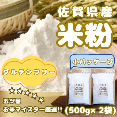 ふるさと納税 みやき町 『佐賀県産』米粉(500g×2袋)グルテンフリー♪_SS1027