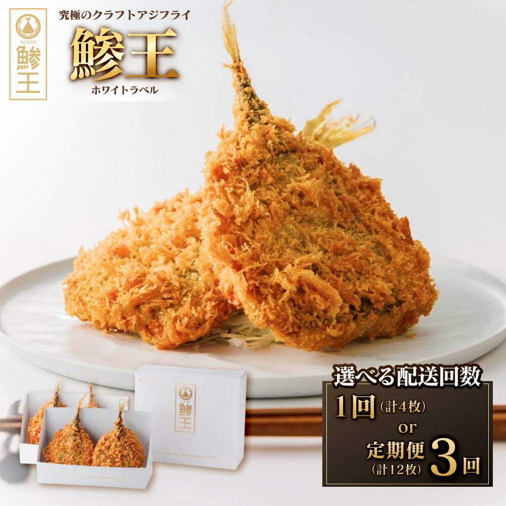 【ふるさと納税】＜配送回数が選べる＞究極のクラフトアジフライ『鯵王』ホワイトラベル(計4枚/定期便3回・計12枚) | アジフライ あじフライ 鯵フライ 鯵王 ブランドアジフライ クラフトアジフライ 高級惣菜 揚げ物 身