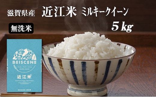 
										
										令和6年産新米 滋賀県豊郷町産 近江米 ミルキークイーン（無洗米）5kg
									