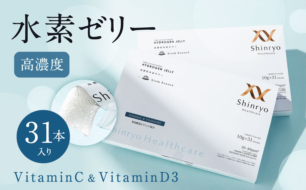 高濃度 水素ゼリー VitaminC & VitaminD3 31本入り