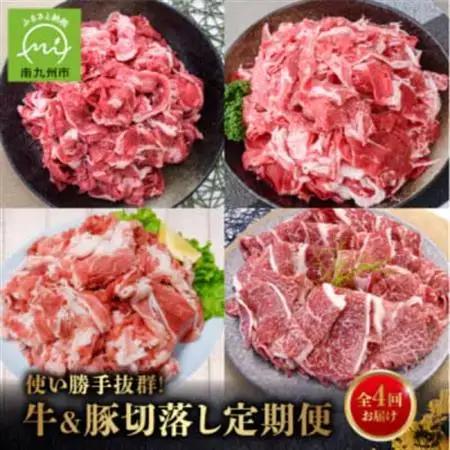 【発送月固定定期便】使い勝手抜群!牛＆豚切落し定期便(南九州市)全4回【配送不可地域：離島】【4081817】
