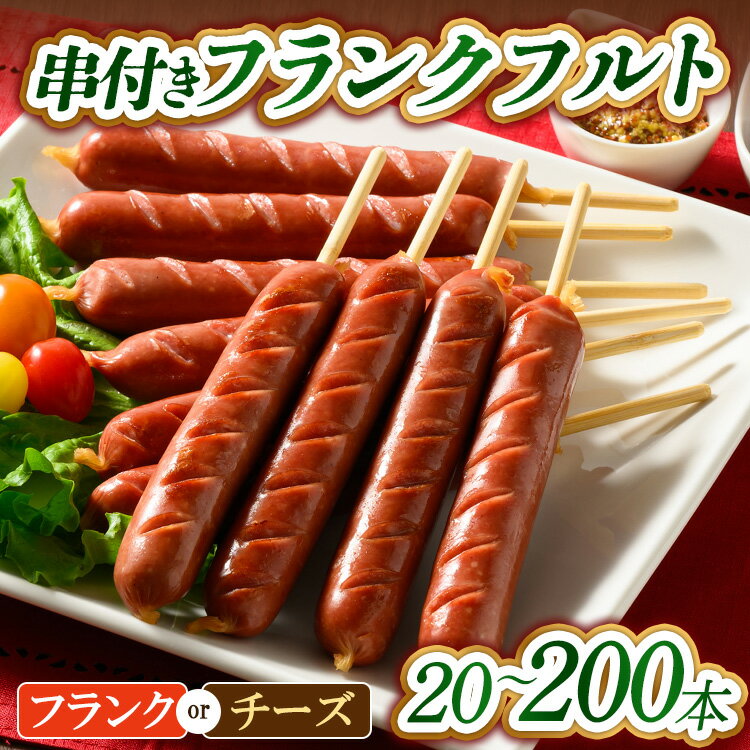 【ふるさと納税】【選べる内容・容量】串付きフランクフルト フランク チーズ 60g 65g 90g 20本 50本 100本 200本 | BBQ バーベキュー アウトドア キャプ 肉 豚肉 惣菜 詰め合わせ お弁当 朝食 食べ比べ 真空パック ソーセージ