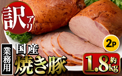 i327 《業務用・訳あり》焼豚(約900g×2P) 焼き豚 チャーシュー 国産 豚肉 肉加工品 訳アリ 業務用 醤油ベース じっくり調理 サラダ ラーメン チャーハン 料理 具材 【ナンチク】