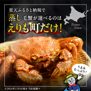 北海道産活蒸し毛蟹約400ｇ×1尾【er001-066-b】かに カニ 蟹 かにみそ 国産 急速冷凍 毛蟹 毛ガニ 魚介 海鮮 海産物 人気 北海道 えりも町