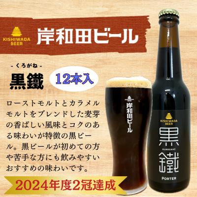 
            岸和田ビール　黒鐵(12本セット)　クラフトビール[№5385-0409]
          