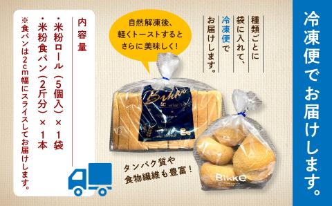 糖質制限米粉パンセット(ロール1袋　食パン1本)