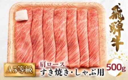 A5等級 飛騨牛 肩ロース すき焼き/しゃぶしゃぶ用 500g（2-3人前）| 牛肉 お肉 冷凍 ギフト すき焼 霜降り 鍋 化粧箱 人気 おすすめ 高山 グルメ 肉の匠家 BV013VC13