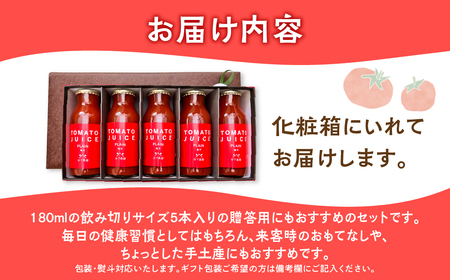 【母の日までにお届け（2026年5月7日～9日発送）】トマトジュース（プレーン）180ml×5本【61-19m】