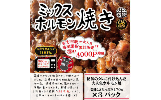 
[チンするだけ！]【秘伝のタレ漬け】国産牛ミックスホルモン焼き510g(170g×3パック)[鮮度を保つCAS冷凍]｜味付け肉 加工品 お惣菜 おかず おつまみ 冷凍 簡単調理 小分け キャンプ パーティー 宅のみ 宅飲み [0574]
