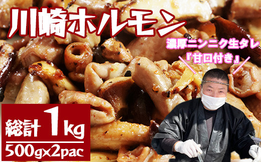 
［濃厚ニンニク生タレ『甘口付き』］川崎ホルモン総計1kg（500g×2p）　【04324-0262】
