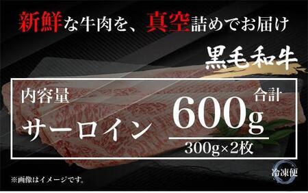 UF02  国産ブランド牛 常陸牛 サーロイン  A4 A5ランク 霜降り 厚切りステーキカット 600ｇ（300g×2枚）牛肉 冷凍 高級 贈答 贈り物 ギフト