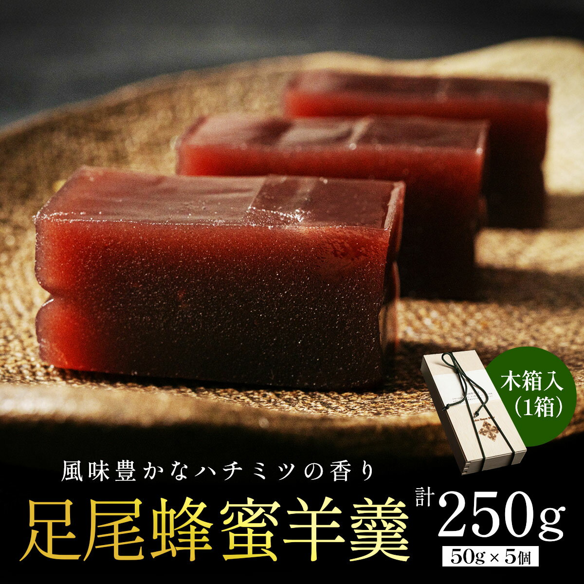 【ふるさと納税】足尾蜂蜜羊羹 木箱入(50g×5本) 足尾銅山の森林再生から生まれた蜂蜜｜ようかん 羊羹 和菓子 スイーツ はちみつ ハチミツ 蜂蜜 百花蜜 お茶菓子 贈答 国産 日光産 足尾産 [0938]
