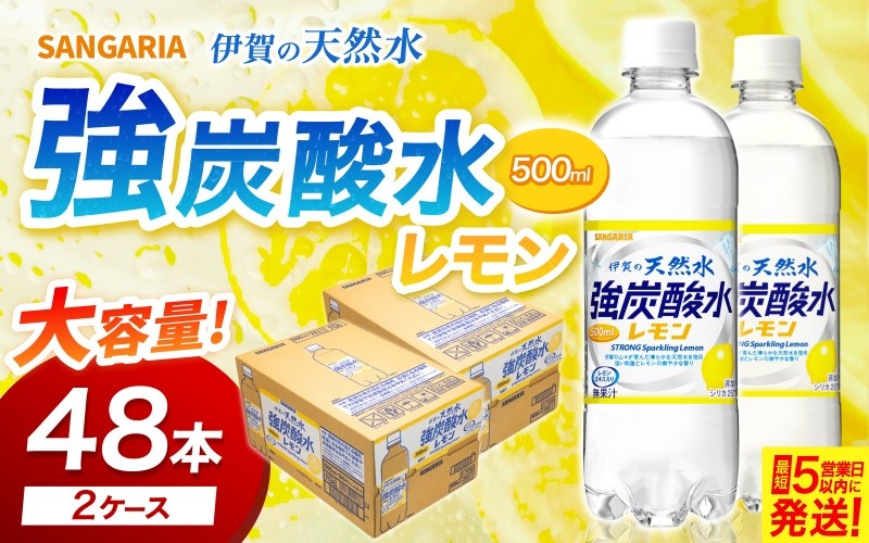 
                  強炭酸水【レモン】サンガリア 伊賀の天然水　 強炭酸水レモン2ケース（500ml×48本）【igge0004】
                