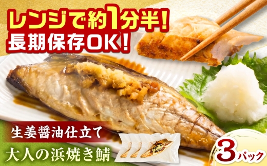 【生姜醤油が脂の旨味を引き立てる】大人の浜焼き鯖 3パックセット / 鯖 サバ 焼き魚 浜焼き さば / 小浜 / おばまグリーザーズ [BFEQ004]
