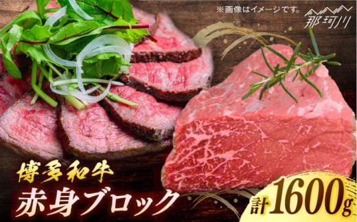 博多和牛　赤身ブロック（ローストビーフ用）約1,600g＜一般社団法人地域商社ふるさぽ＞ 那珂川市 [GBX084]