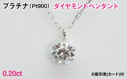 Ｐｔ９００製０．２０ｃｔダイヤモンドペンダント※鑑別書(カード)付 ALPBK202