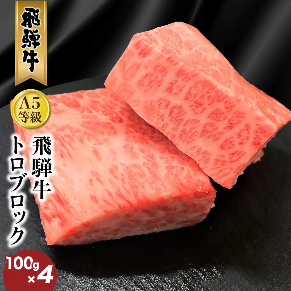 A5等級 飛騨牛トロブロック 400g（約100g×4） 炙り握り寿司用 | 飛騨牛 FH008